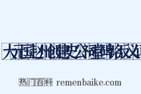 大元国赵州创建史公祠堂碑铭反义词是什么意思的图片